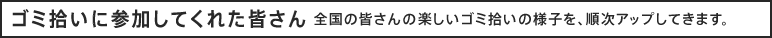 ゴミ拾いに参加してくれた皆さん