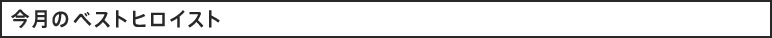 今月のベストヒロイスト