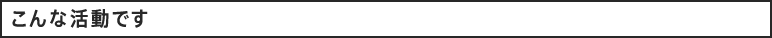 こんな活動です