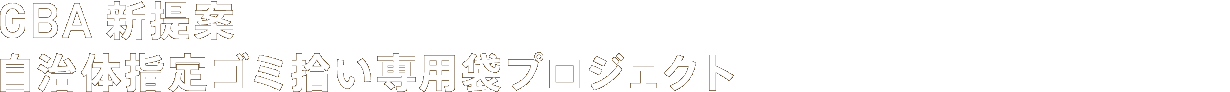 GBA新提案　自治体指定ゴミ拾い専用袋プロジェクト