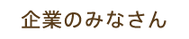 企業のみなさん