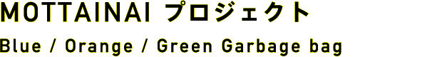 MOTTAINAI プロジェクト Blue / Orange / Green Garbage bag