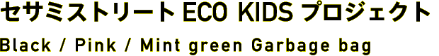 セサミストリートECO KIDSプロジェクト Black / Pink / Mint green Garbage bag
