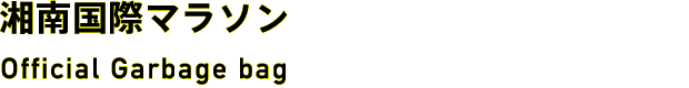 湘南国際マラソン Official Garbage bag