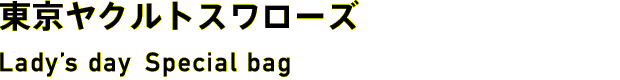 東京ヤクルトスワローズ Lady’s day Special bag
