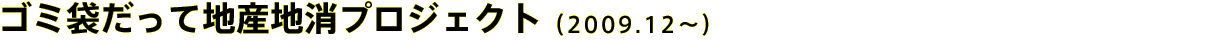 ゴミ袋だって地産地消プロジェクト（2009.12〜）