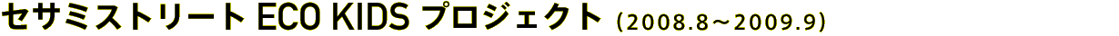 セサミストリートECO KIDSプロジェクト（2008.8〜2009.9）