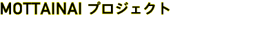 MOTTAINAI プロジェクト