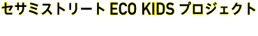 セサミストリート ECO KIDS プロジェクト