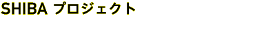 SHIBA プロジェクト